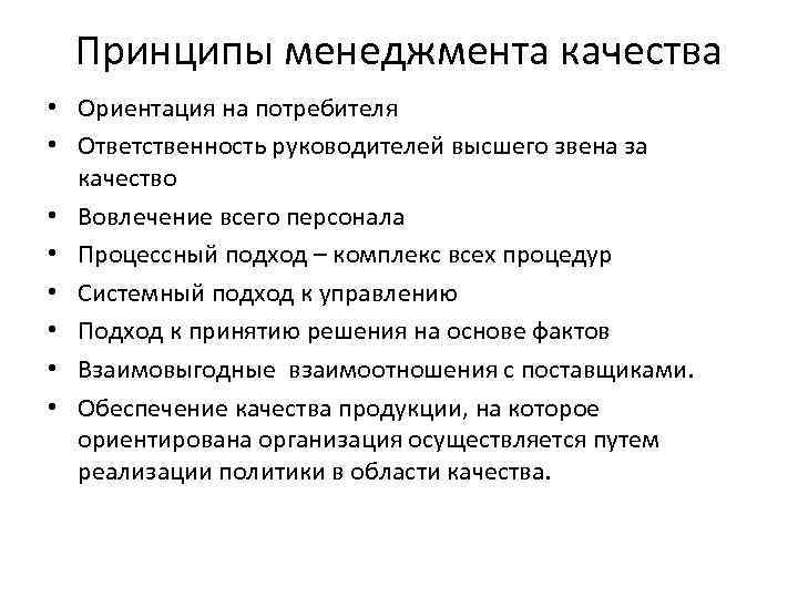 Принципы менеджмента качества • Ориентация на потребителя • Ответственность руководителей высшего звена за качество