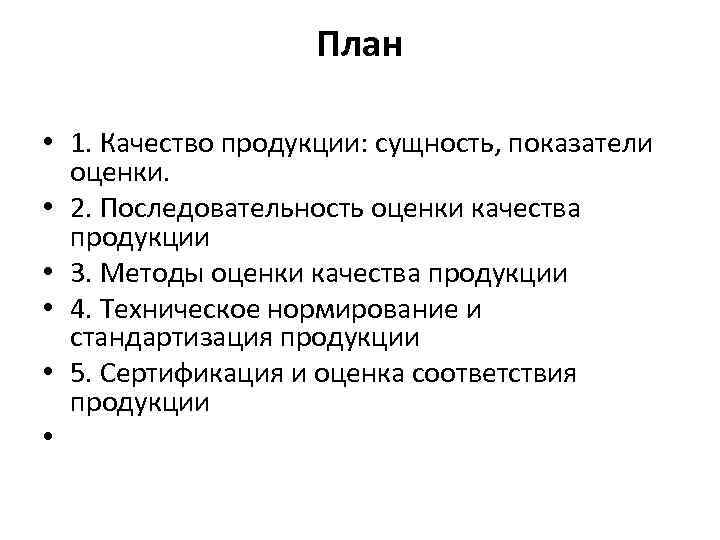 План • 1. Качество продукции: сущность, показатели оценки. • 2. Последовательность оценки качества продукции