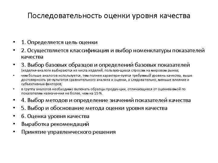 Последовательность оценки уровня качества • 1. Определяется цель оценки • 2. Осуществляется классификация и