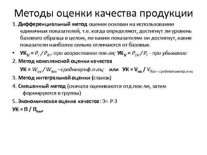 Методы оценки качества продукции 1. Дифференциальный метод оценки основан на использовании единичных показателей, т.