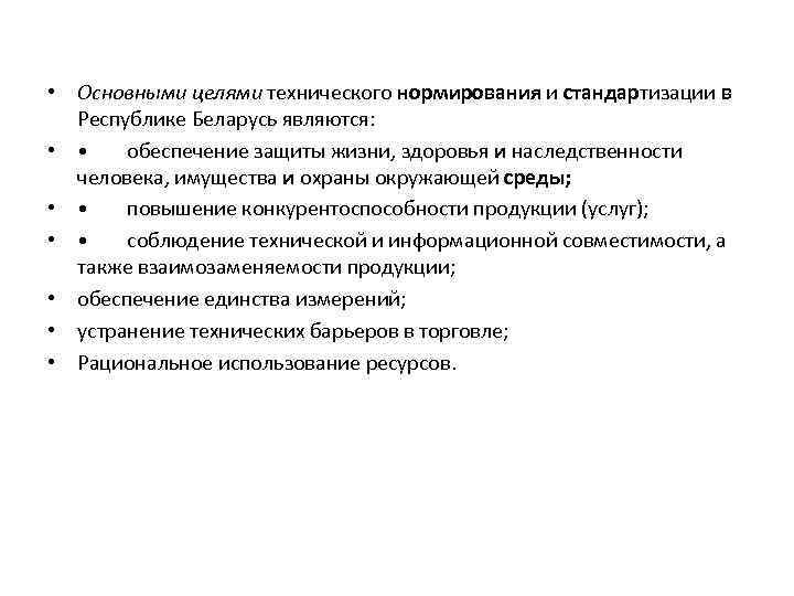  • Основными целями технического нормирования и стандартизации в Республике Беларусь являются: • •