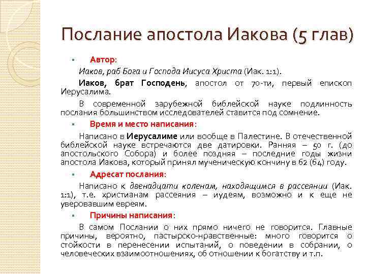 Послание апостола Иакова (5 глав) Автор: Иаков, раб Бога и Господа Иисуса Христа (Иак.