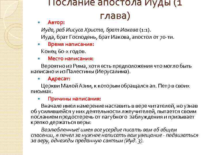 Послание иуды апостол. Послание апостола Иуды. Апостол Иуда брат Господень послание. Послание Иуды 1. Апостол Иуда брат Иакова.