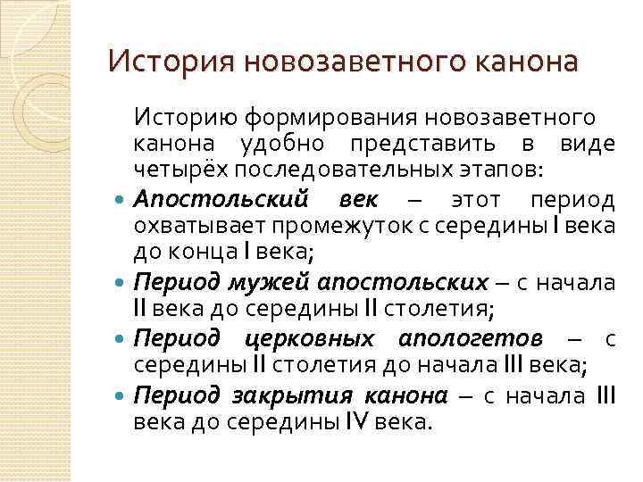 История новозаветного канона Историю формирования новозаветного канона удобно представить в виде четырёх последовательных этапов: