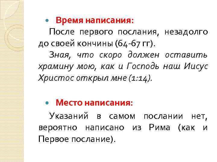 Время написания: После первого послания, незадолго до своей кончины (64 -67 гг). Зная, что