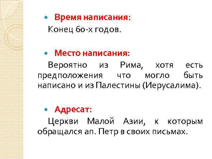 Время написания: Конец 60 -х годов. Место написания: Вероятно из Рима, хотя есть предположения