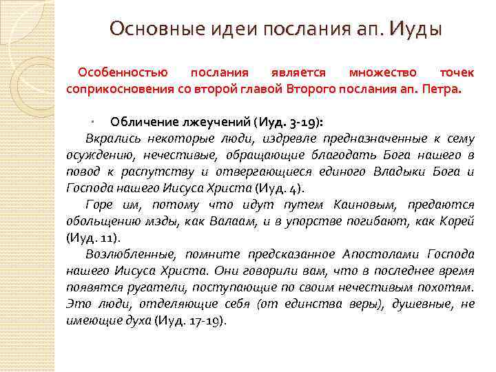 Основные идеи послания ап. Иуды Особенностью послания является множество точек соприкосновения со второй главой