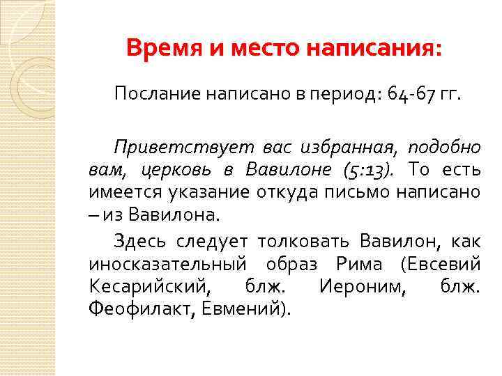 Время и место написания: Послание написано в период: 64 -67 гг. Приветствует вас избранная,