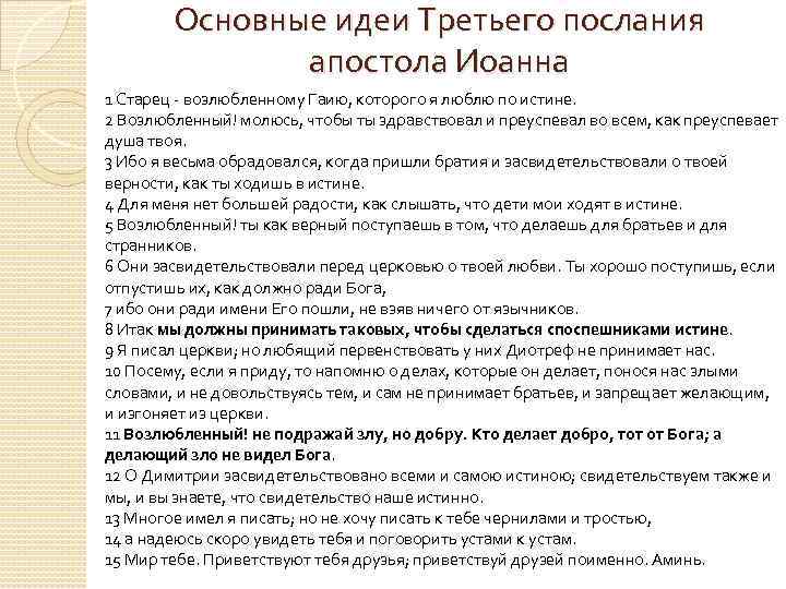 Основные идеи Третьего послания апостола Иоанна 1 Старец - возлюбленному Гаию, которого я люблю