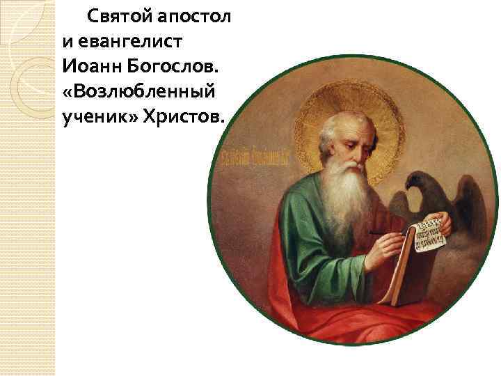 Святой апостол и евангелист Иоанн Богослов. «Возлюбленный ученик» Христов. 