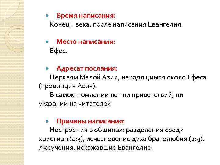  Время написания: Конец I века, после написания Евангелия. Место написания: Ефес. Адресат послания: