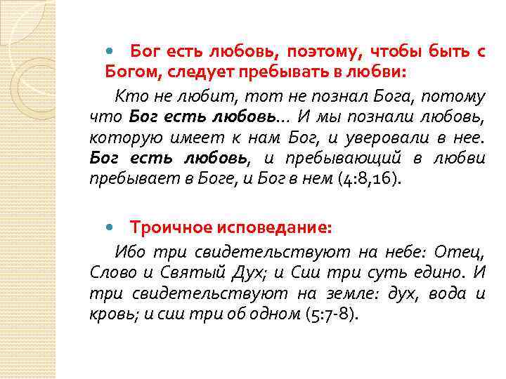 Бог есть любовь, поэтому, чтобы быть с Богом, следует пребывать в любви: Кто не