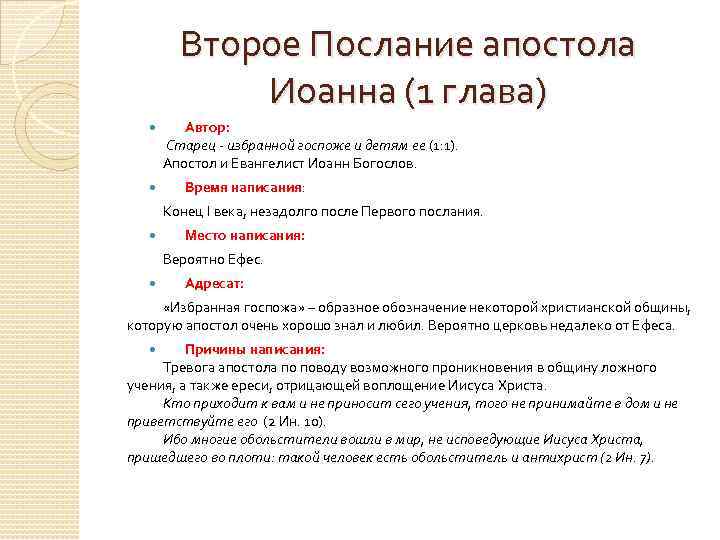 Второе Послание апостола Иоанна (1 глава) Автор: Старец - избранной госпоже и детям ее