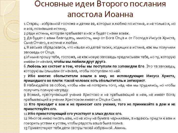 Основные идеи Второго послания апостола Иоанна 1 Старец - избранной госпоже и детям ее,