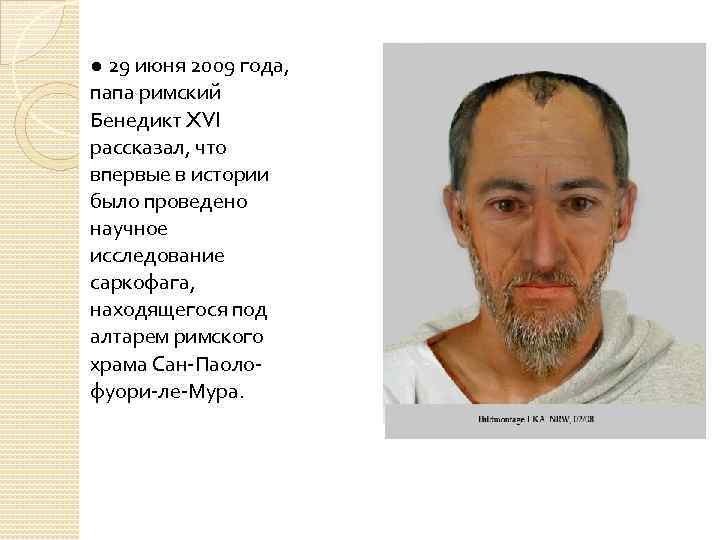 ● 29 июня 2009 года, папа римский Бенедикт XVI рассказал, что впервые в истории