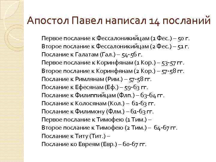 Апостол Павел написал 14 посланий Первое послание к Фессалоникийцам (1 Фес. ) – 50