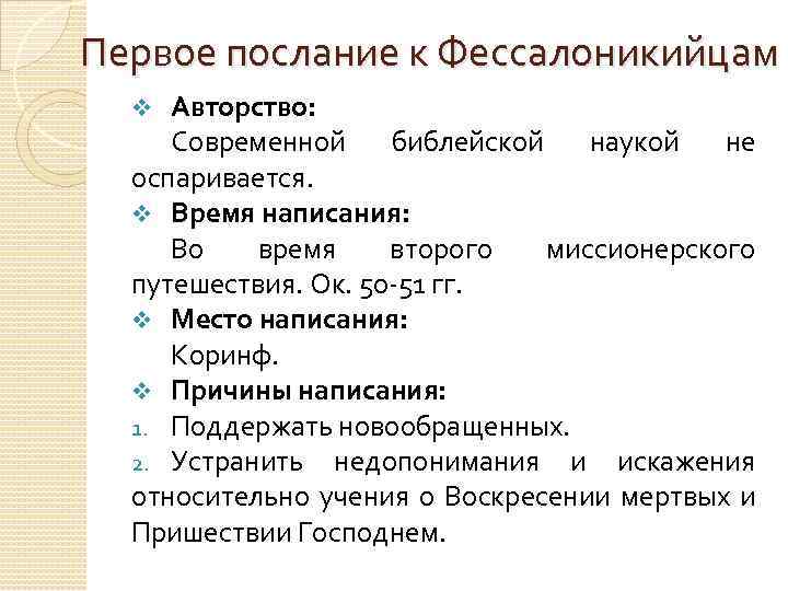 Первое послание к Фессалоникийцам Авторство: Современной библейской наукой не оспаривается. v Время написания: Во