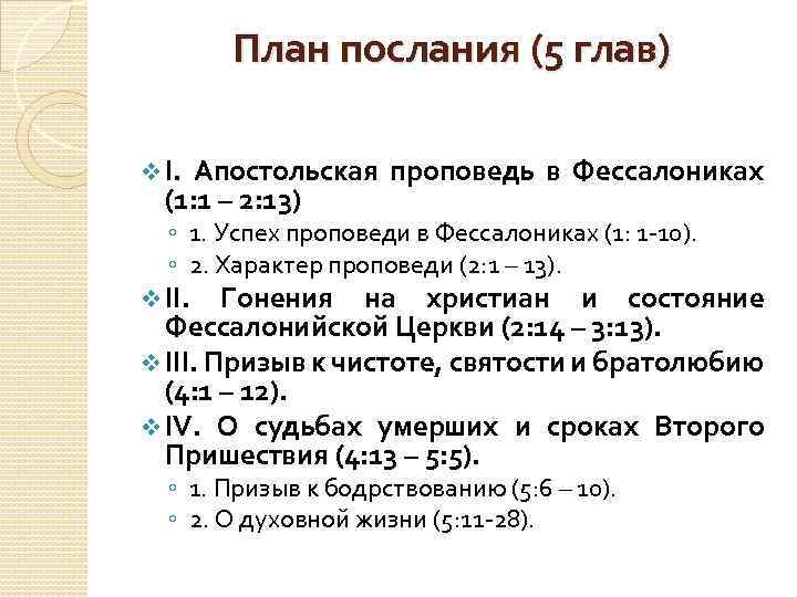 План послания (5 глав) v I. Апостольская проповедь в Фессалониках (1: 1 – 2: