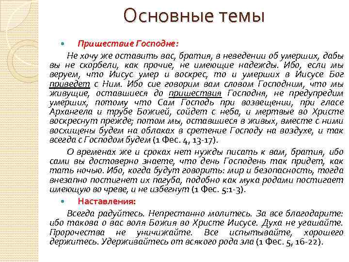 Основные темы Пришествие Господне: Не хочу же оставить вас, братия, в неведении об умерших,