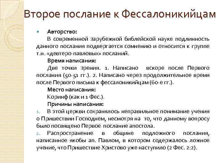 Второе послание к Фессалоникийцам Авторство: В современной зарубежной библейской науке подлинность данного послания подвергается