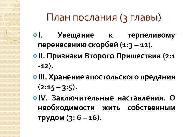 План послания (3 главы) v. I. Увещание к терпеливому перенесению скорбей (1: 3 –