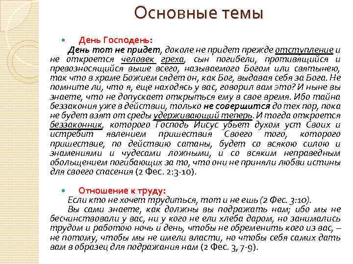 Основные темы День Господень: День тот не придет, доколе не придет прежде отступление и