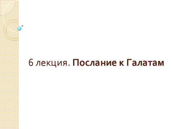 6 лекция. Послание к Галатам 