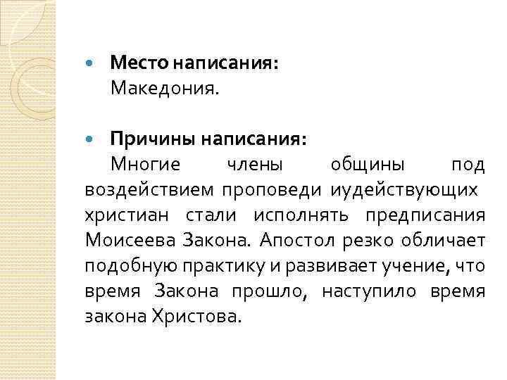  Место написания: Македония. Причины написания: Многие члены общины под воздействием проповеди иудействующих христиан