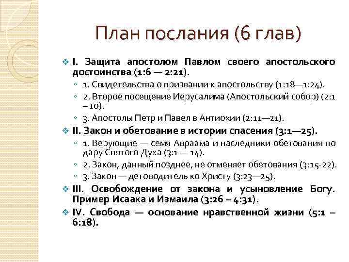 План послания (6 глав) v I. Защита апостолом Павлом своего апостольского достоинства (1: 6