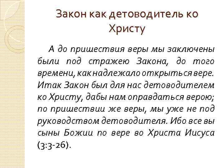 Закон как детоводитель ко Христу А до пришествия веры мы заключены были под стражею