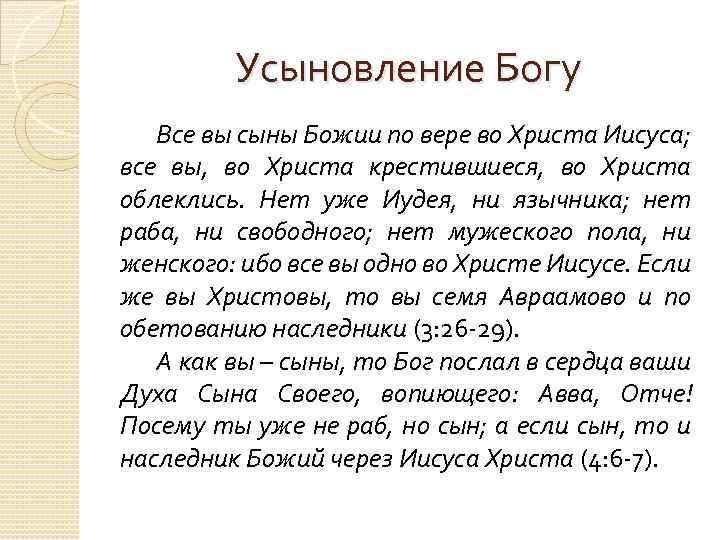 Усыновление Богу Все вы сыны Божии по вере во Христа Иисуса; все вы, во