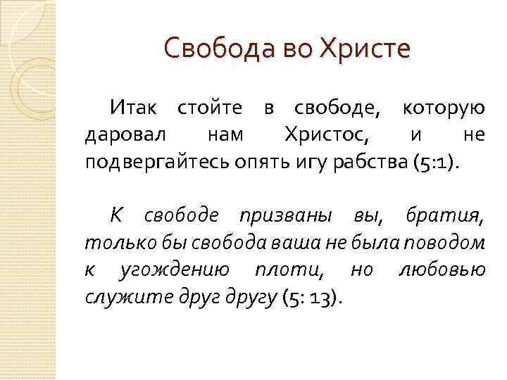 Свобода во Христе Итак стойте в свободе, которую даровал нам Христос, и не подвергайтесь