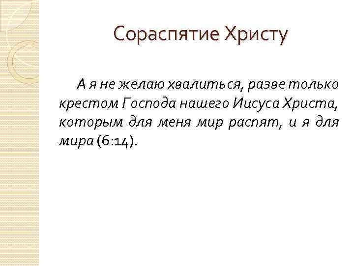 Сораспятие Христу А я не желаю хвалиться, разве только крестом Господа нашего Иисуса Христа,