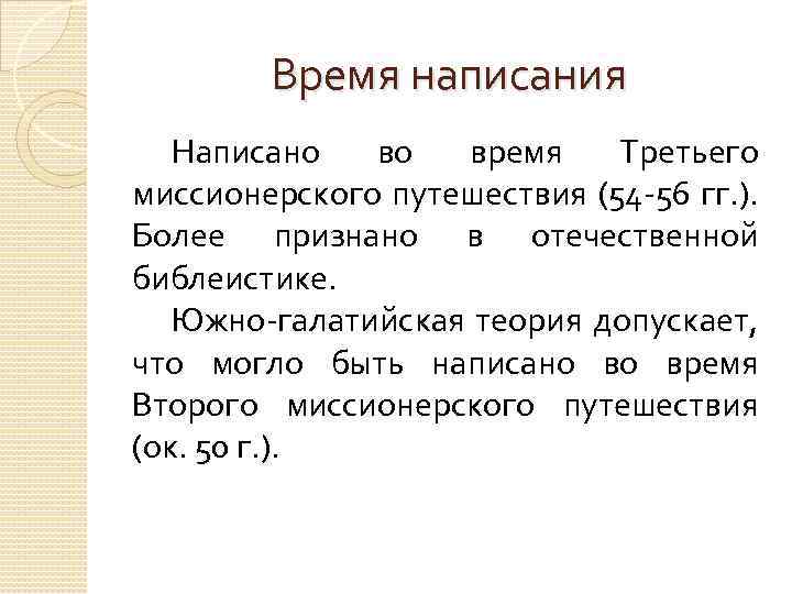 Время написания Написано во время Третьего миссионерского путешествия (54 -56 гг. ). Более признано
