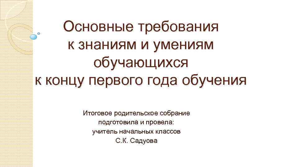 Основные требования к знаниям и умениям обучающихся к концу первого года обучения Итоговое родительское