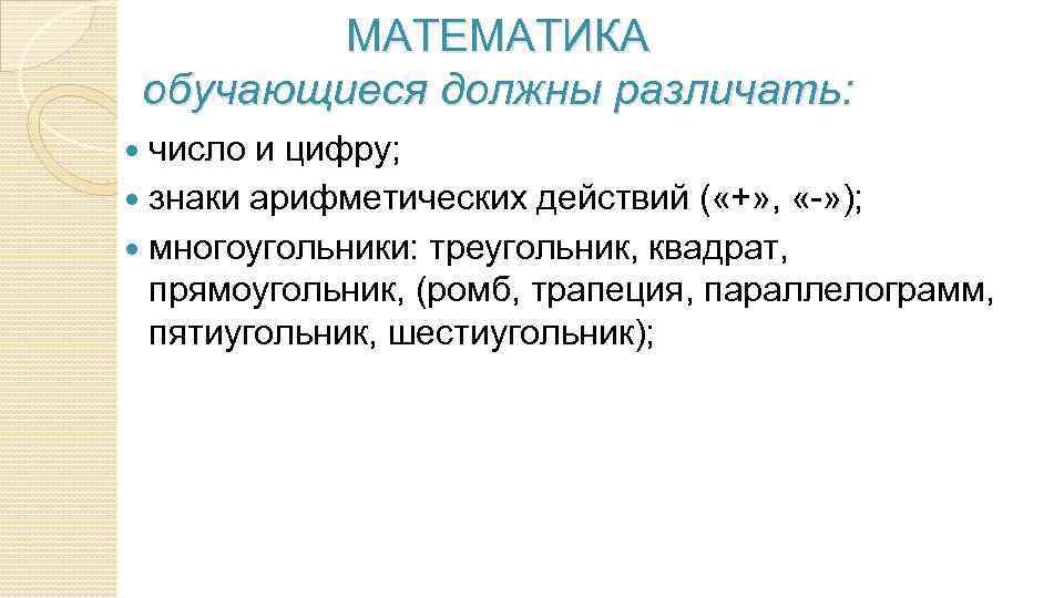 МАТЕМАТИКА обучающиеся должны различать: число и цифру; знаки арифметических действий ( «+» , «-»