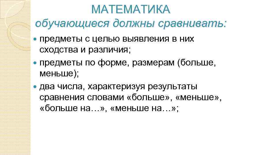 МАТЕМАТИКА обучающиеся должны сравнивать: предметы с целью выявления в них сходства и различия; предметы