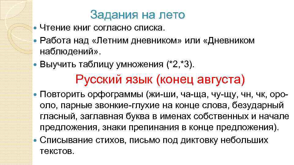 Задания на лето Чтение книг согласно списка. Работа над «Летним дневником» или «Дневником наблюдений»