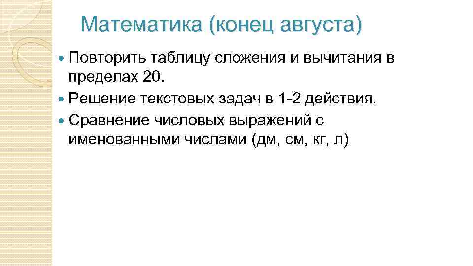 Математика (конец августа) Повторить таблицу сложения и вычитания в пределах 20. Решение текстовых задач