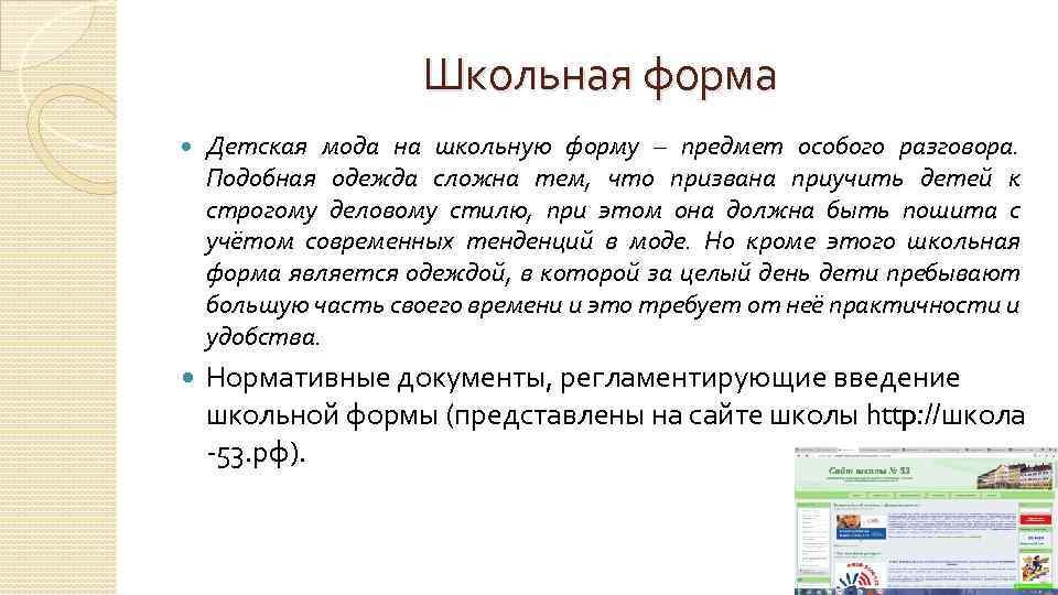 Школьная форма Детская мода на школьную форму – предмет особого разговора. Подобная одежда сложна