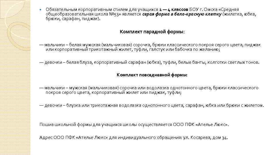  Обязательным корпоративным стилем для учащихся 1 — 4 классов БОУ г. Омска «Средняя