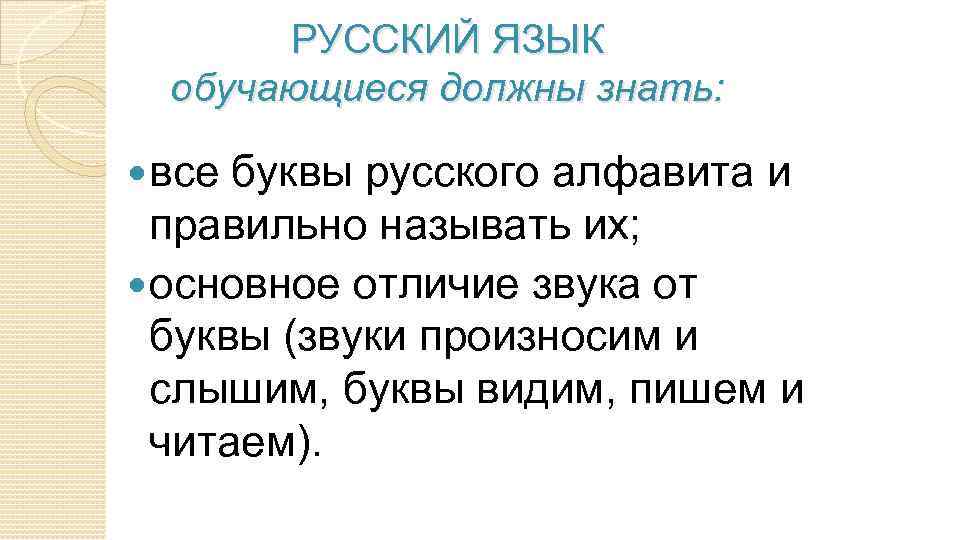 РУССКИЙ ЯЗЫК обучающиеся должны знать: все буквы русского алфавита и правильно называть их; основное