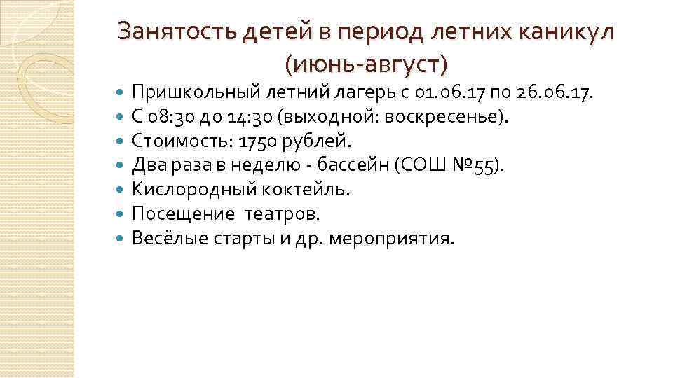 Занятость детей в период летних каникул (июнь-август) Пришкольный летний лагерь с 01. 06. 17