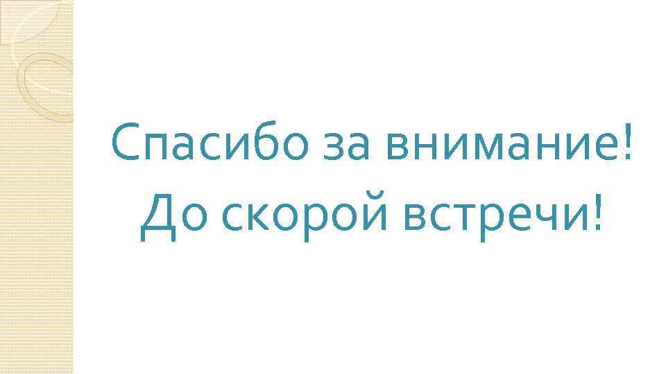 Спасибо за внимание! До скорой встречи! 