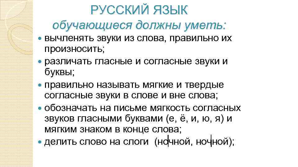 РУССКИЙ ЯЗЫК обучающиеся должны уметь: вычленять звуки из слова, правильно их произносить; различать гласные