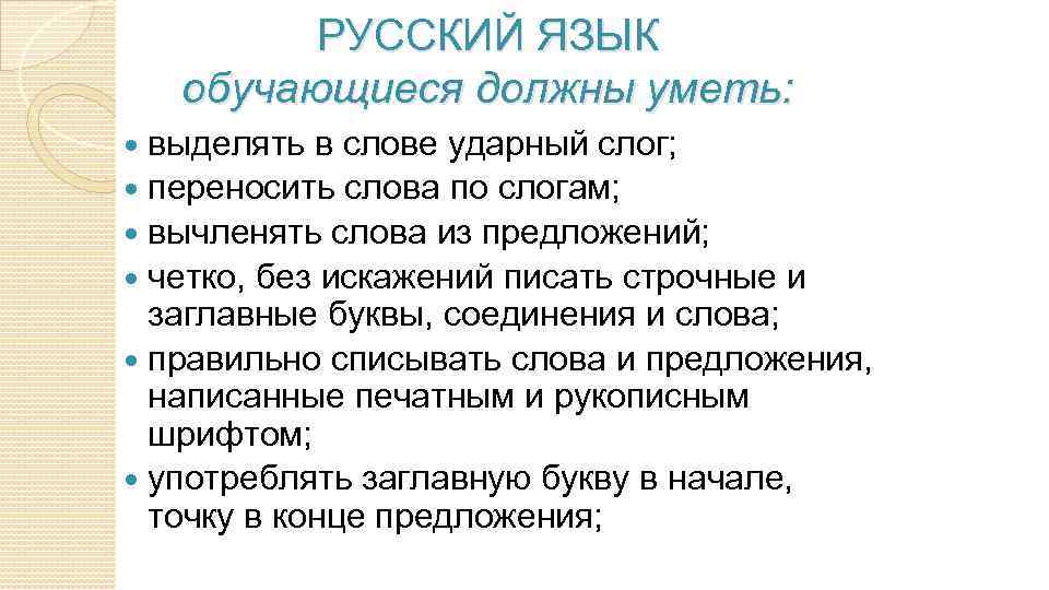 РУССКИЙ ЯЗЫК обучающиеся должны уметь: выделять в слове ударный слог; переносить слова по слогам;