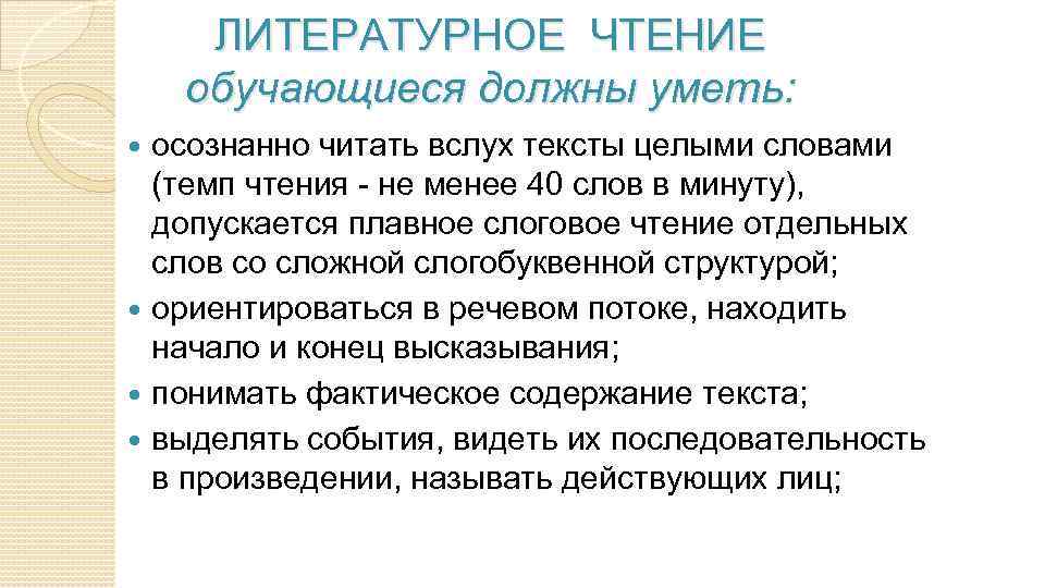 ЛИТЕРАТУРНОЕ ЧТЕНИЕ обучающиеся должны уметь: осознанно читать вслух тексты целыми словами (темп чтения -