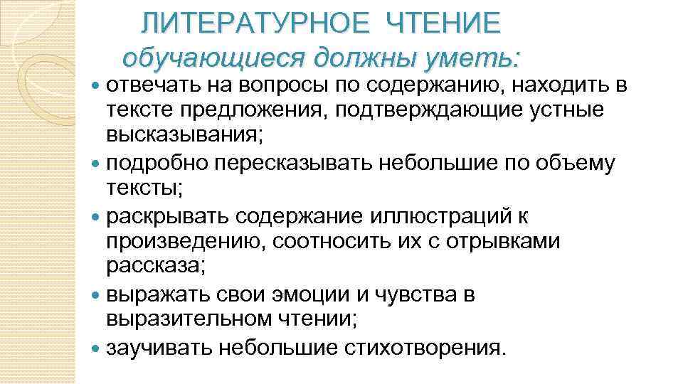 ЛИТЕРАТУРНОЕ ЧТЕНИЕ обучающиеся должны уметь: отвечать на вопросы по содержанию, находить в тексте предложения,