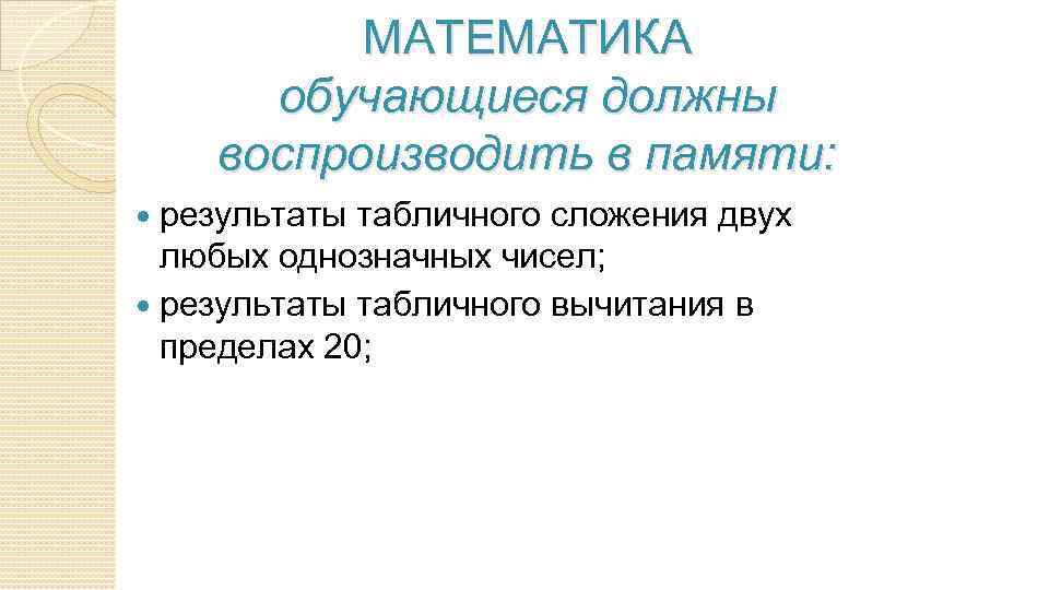 МАТЕМАТИКА обучающиеся должны воспроизводить в памяти: результаты табличного сложения двух любых однозначных чисел; результаты