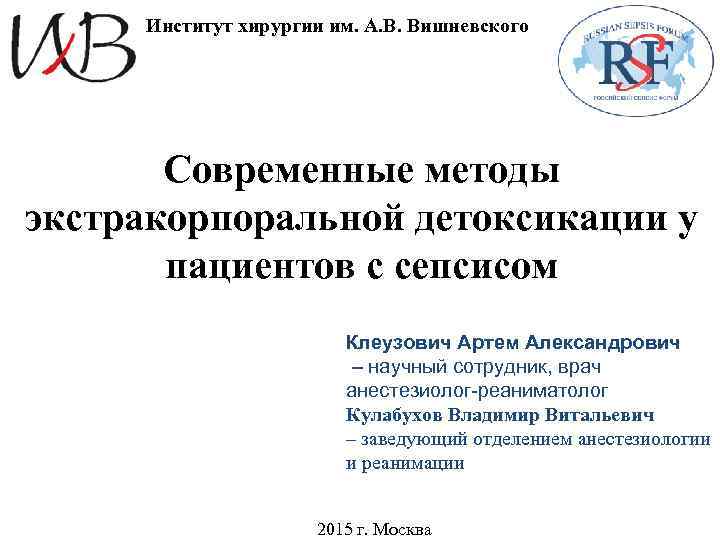 Институт хирургии им. А. В. Вишневского Современные методы экстракорпоральной детоксикации у пациентов с сепсисом